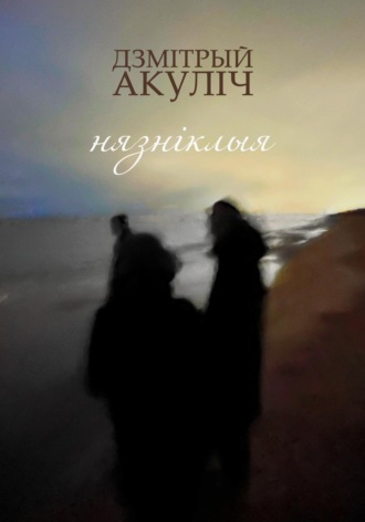 Дмитрий Акулич, Нязніклыя